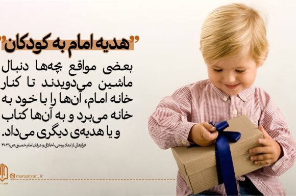 سیره امام در تعامل با کودکان