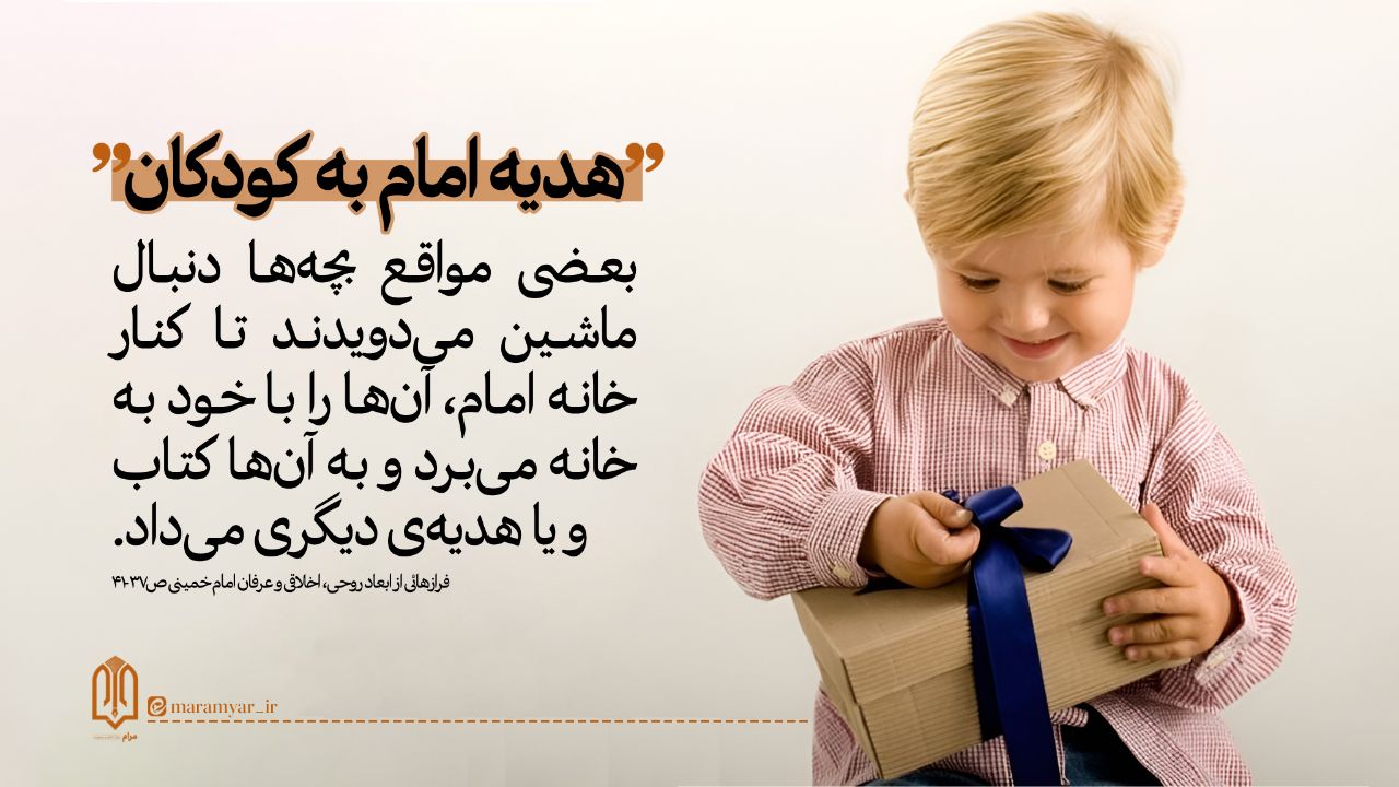 سیره امام در تعامل با کودکان
