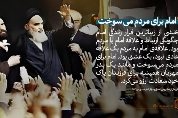 امام برای مردم میسوخت