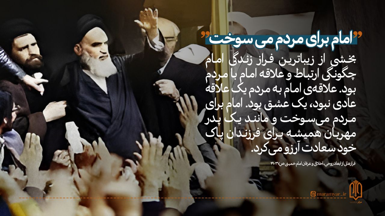 امام برای مردم می‌سوخت