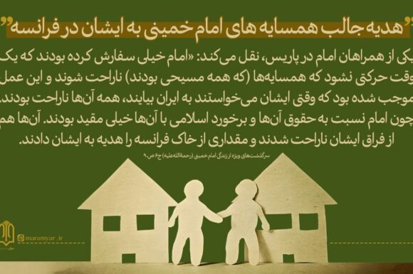 هدیه جالب همسایههای امام خمینی به ایشان در فرانسه