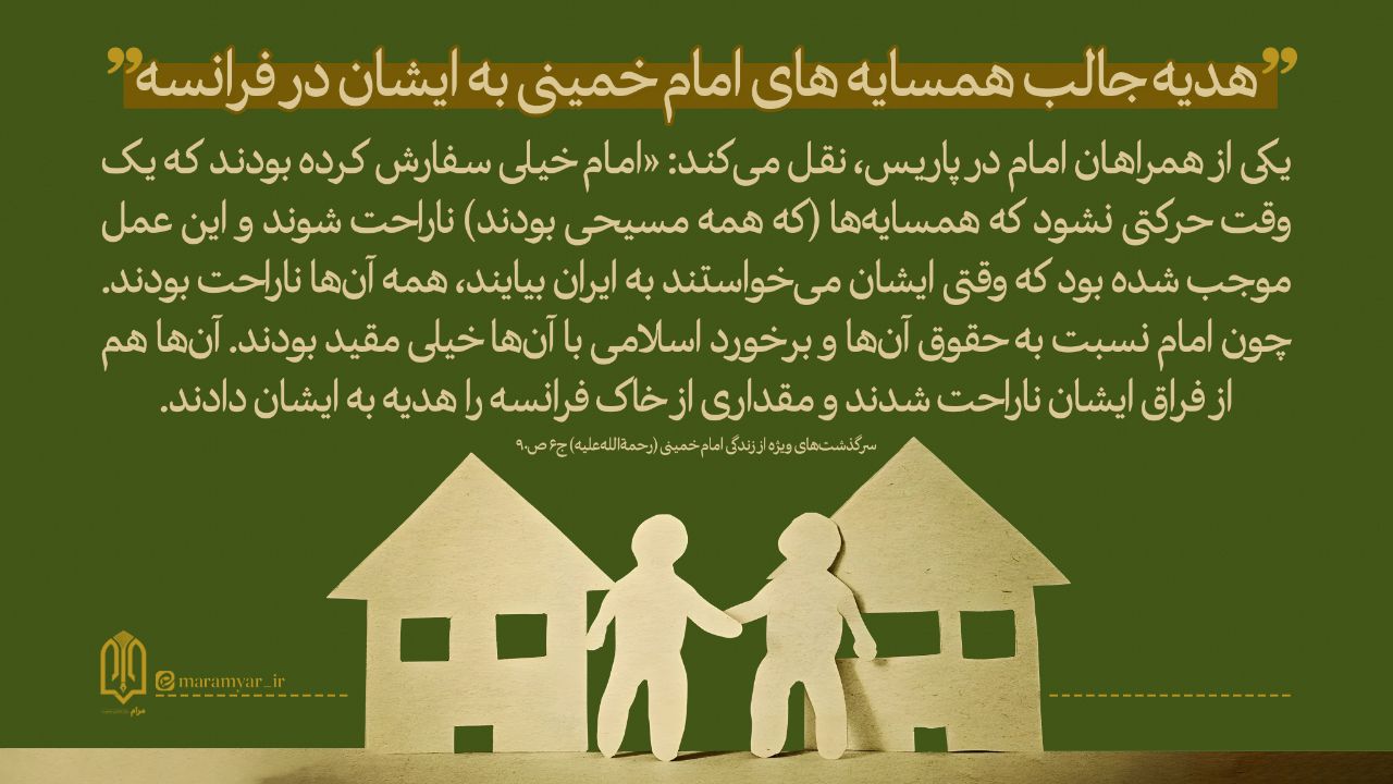 هدیه جالب همسایه‌های امام خمینی به ایشان در فرانسه