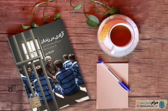 معرفی کتاب «آزادی در زندان» / وقتی اخلاق اجتماعی یک روحانی، عامل موفقیت تبلیغش در زندان می شود