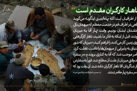 “ناهار کارگران مقدم است”