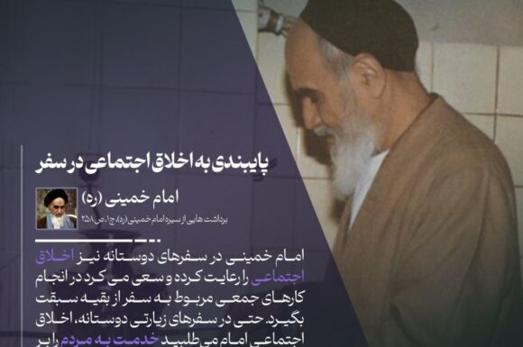 پایبندی به اخلاق اجتماعی در سفر