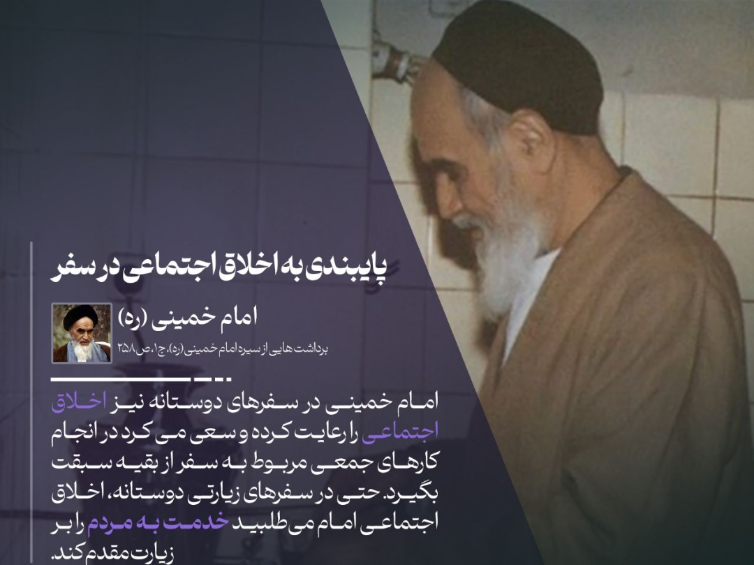 پایبندی به اخلاق اجتماعی در سفر