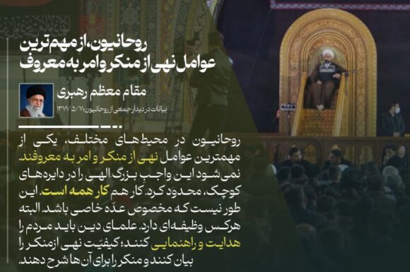 روحانیون، از مهمترین عوامل نهی از منکر و امر به معروف