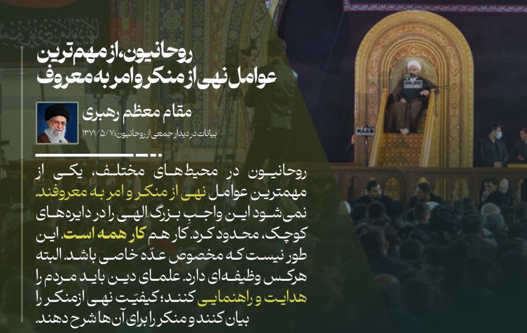 روحانیون، از مهم‌ترین عوامل نهی از منکر و امر به معروف