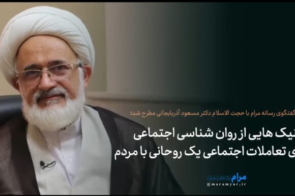 چگونه از روانشناسی اجتماعی در ارتباط یک روحانی با مردم بهره بگیریم؟