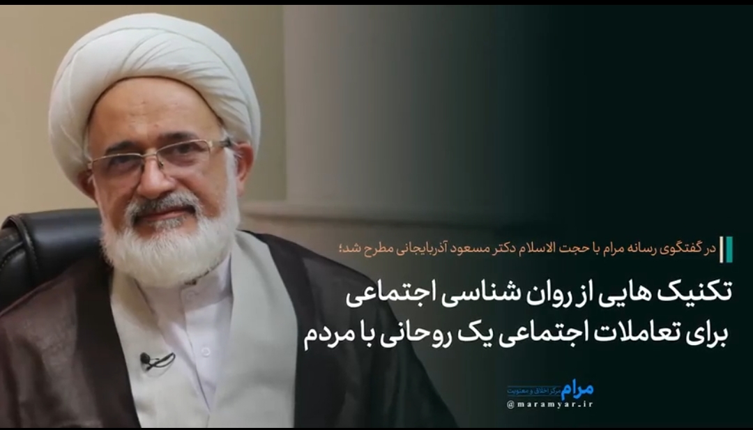 چگونه از روانشناسی اجتماعی در ارتباط یک روحانی با مردم بهره بگیریم؟