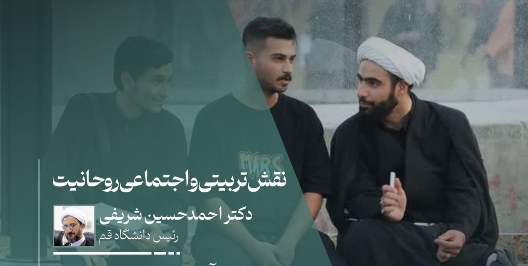 نقش اجتماعی طلاب پر رنگ تر از سایر اقشار