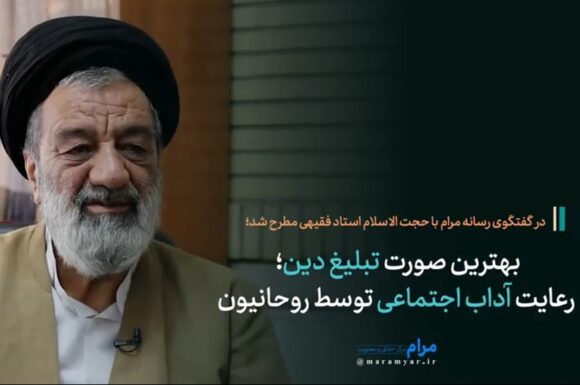 رعایت آداب اجتماعی توسط روحانیون، بهترین صورت تبلیغ دین است