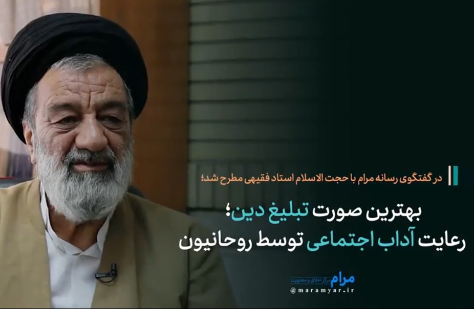 رعایت آداب اجتماعی توسط روحانیون، بهترین صورت تبلیغ دین است