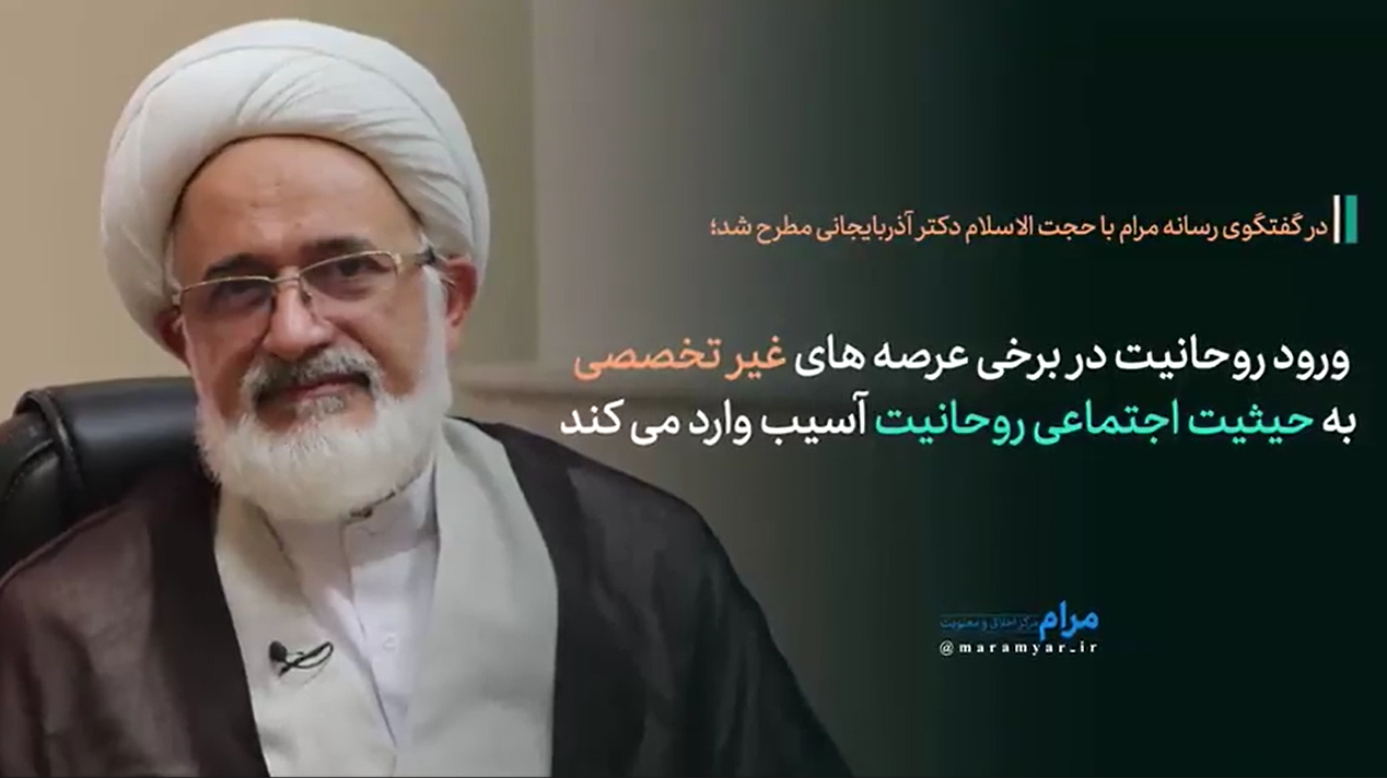 ورود روحانیت در برخی عرصه های غیر تخصصی به چهره اجتماعی روحانیت آسیب وارد می کند