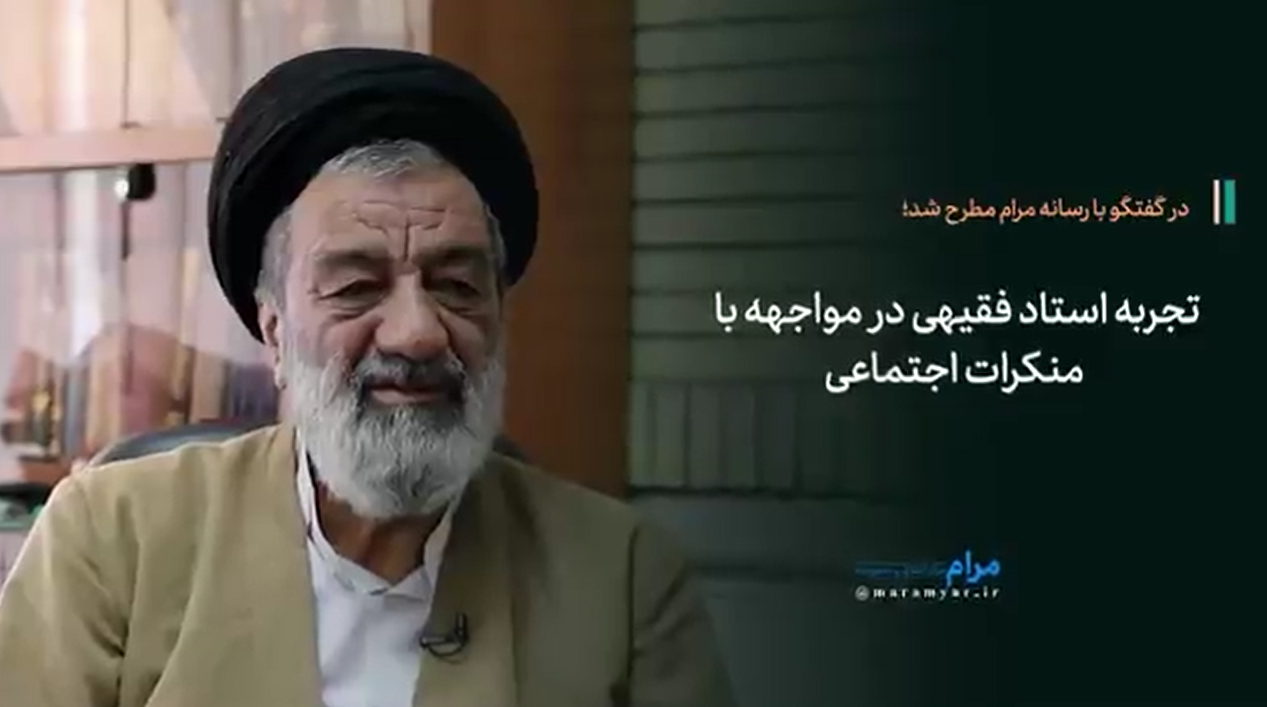تجربۀ شخصی استاد اخلاق حوزه در مواجهه با منکرات