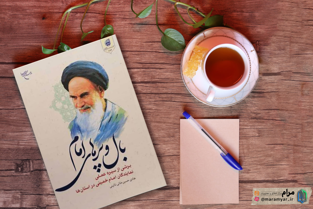 معرفی کتاب| بال و پرهای امام (برشی از سیره عملی، اجتماعی نمایندگان امام خمینی(ره))