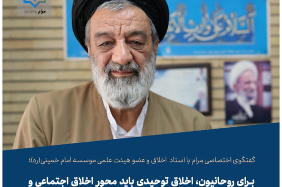 اخلاق توحیدی قبل از احلاق اجتماعی حجت الاسلام فقیهی