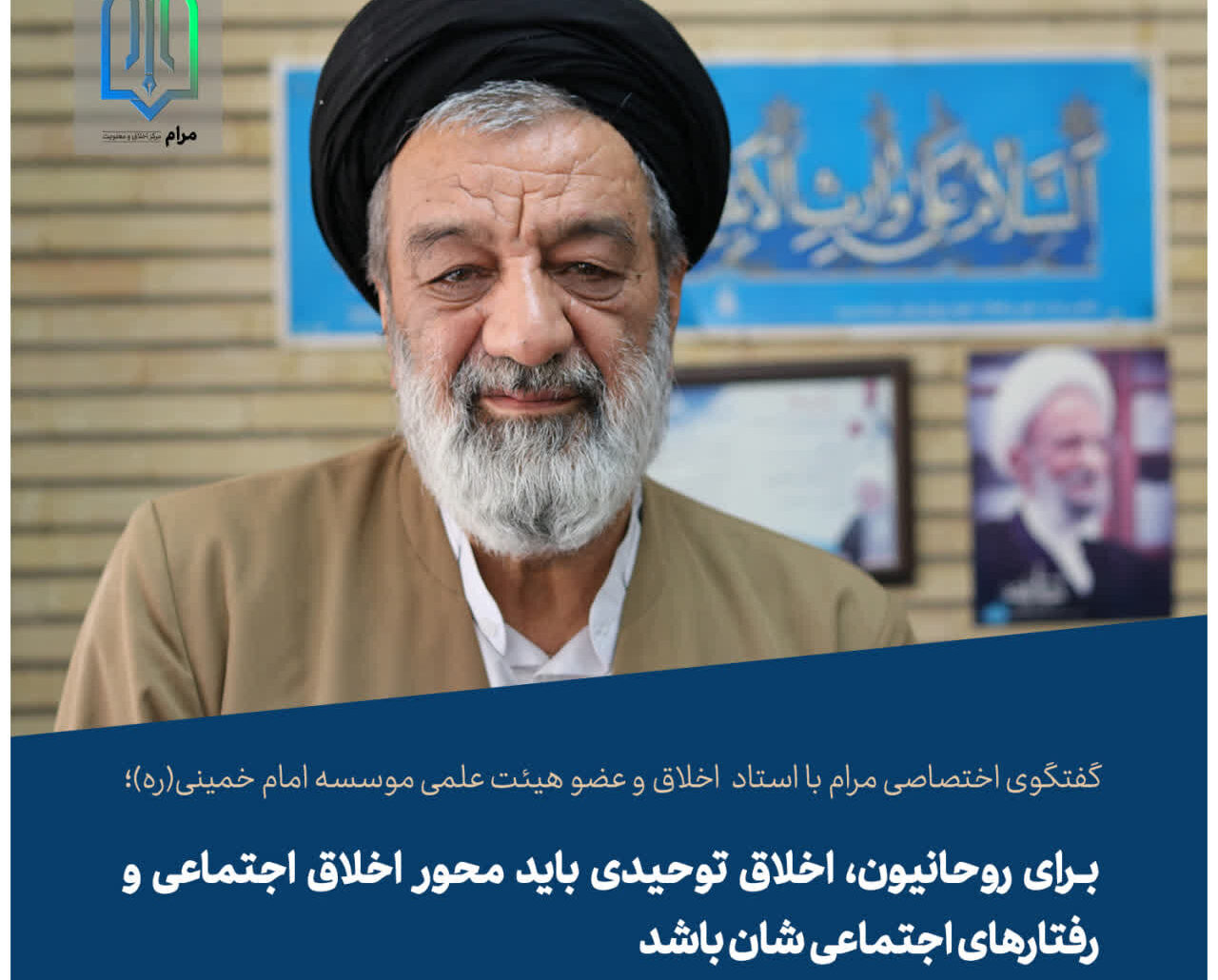 برای روحانیون، اخلاق توحیدی باید محور اخلاق اجتماعی و رفتارهای اجتماعی شان باشد