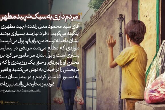عکس نوشت| مردم داری به سبک شهید مطهری