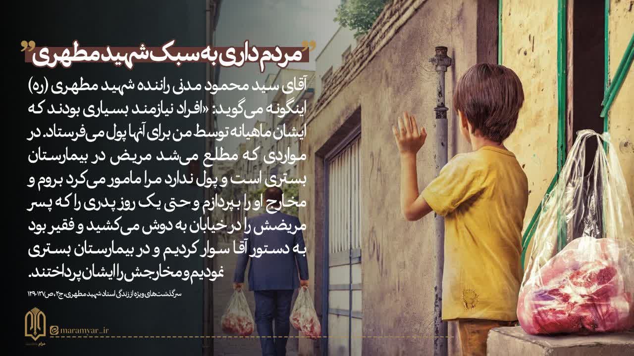 عکس نوشت| مردم داری به سبک شهید مطهری