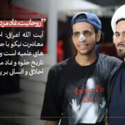 آیت الله اعرافی اخلاق