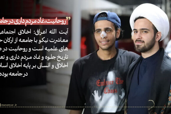 عکس نوشت| روحانیت، نماد مردم داری در جامعه