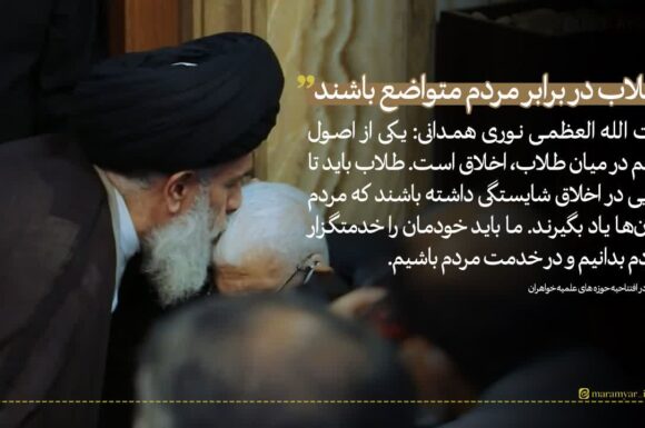 عکس نوشت| طلاب در برابر مردم متواضع باشند/ما خدمتگزار مردم هستیم