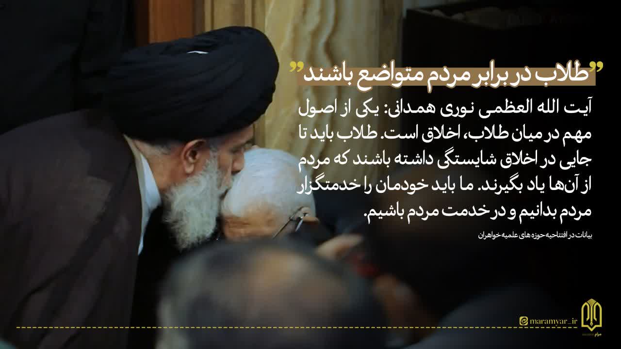 عکس نوشت| طلاب در برابر مردم متواضع باشند/ما خدمتگزار مردم هستیم
