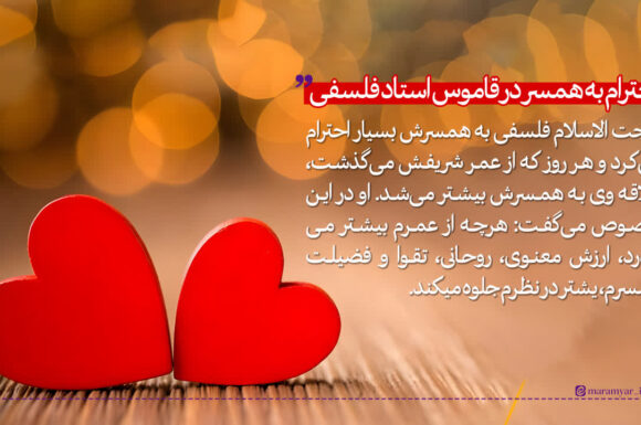 عکس نوشت| احترام به همسر در قاموس استاد فلسفی