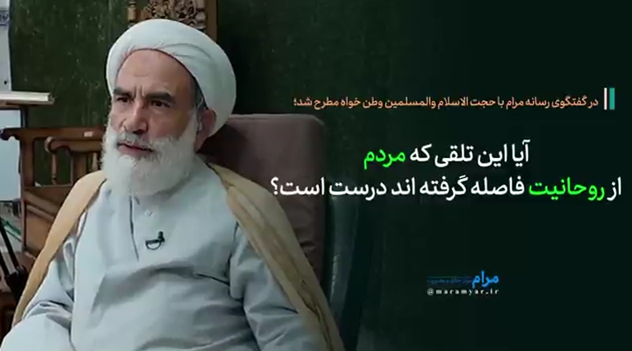 آیا این تلقی که مردم از روحانیت فاصله گرفته اند درست است؟