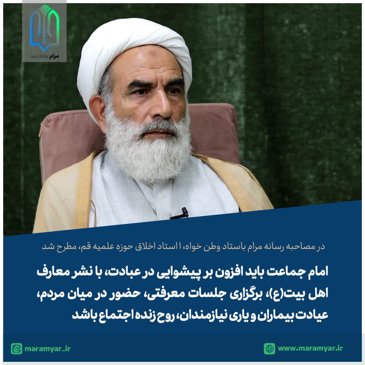 اخلاق اجتماعی؛ میراث انبیا و رسالت روحانیت