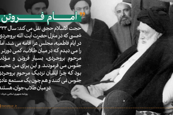 عکس نوشت| امام فروتن