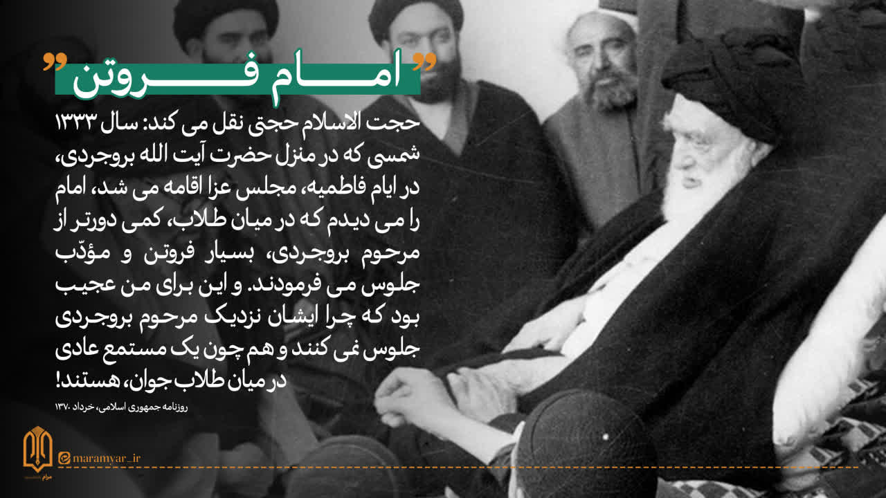 عکس نوشت| امام فروتن