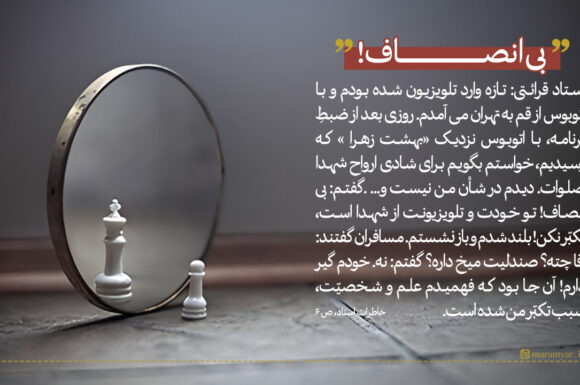 عکس نوشت| بی انصاف