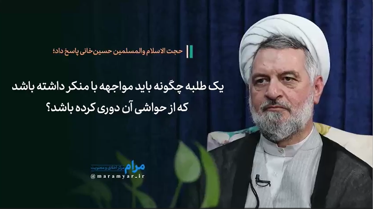 یک طلبه چگونه باید مواجهه با منکر داشته باشد که از حواشی آن دوری کرده باشد؟