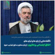 استاد حسین خانی باید ها و نباید های اخلاق اجتماعی روحانیون