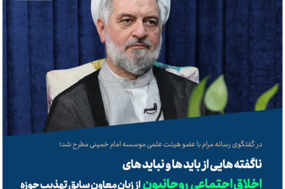 ناگفته هایی از بایدها و نبایدهای اخلاق اجتماعی روحانیون از زبان معاون سابق تهذیب حوزه