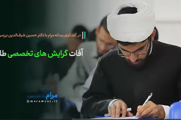 کلیپ| آفات گرایش های تخصصی طلاب