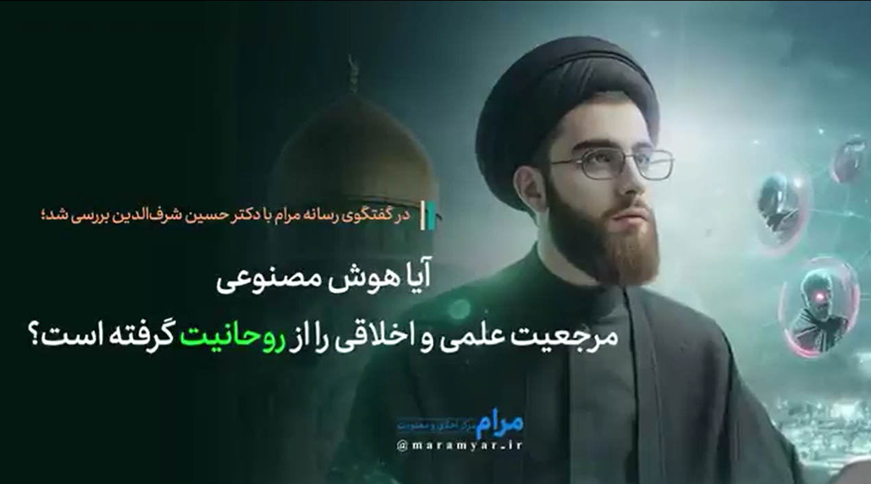 آیا هوش مصنوعی مرجعیت علمی و اخلاقی را از روحانیت گرفته است؟