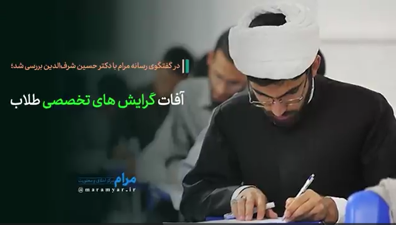 کلیپ| آفات گرایش های تخصصی طلاب