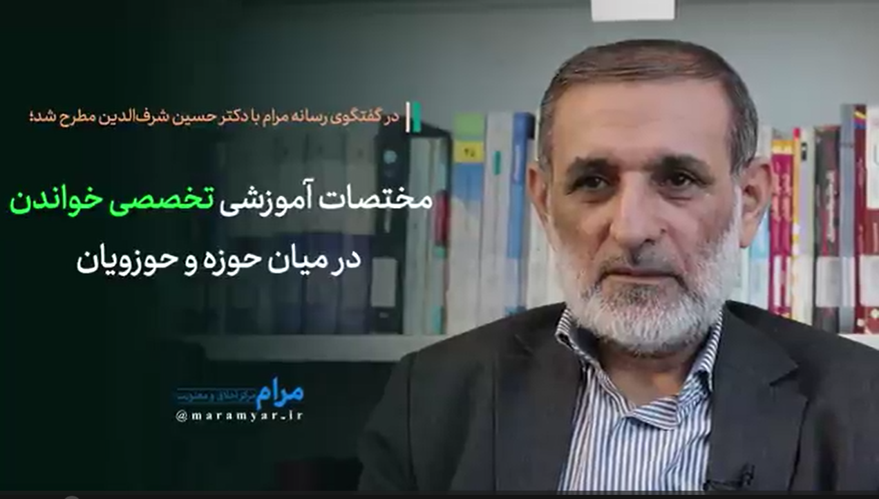 ضرورت طراحی نظام آموزشی جدید در حوزه برای گنجاندن مباحث توأمان الهیاتی و رشته های تخصصی