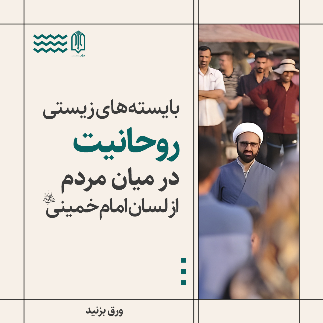 یادداشت مصور| بایسته های زیستی روحانیت در میان مردم از لسان امام خمینی (ره)