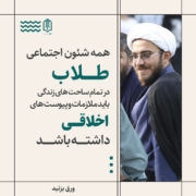 همه شئون اجتماعی طلاب در تمام ساحت‌های زندگی باید ملازمات و پیوست‌های اخلاقی داشته باشد