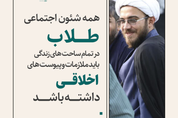 یادداشت مصور| همه شئون اجتماعی طلاب در تمام ساحتهای زندگی باید ملازمات و پیوستهای اخلاقی داشته باشد