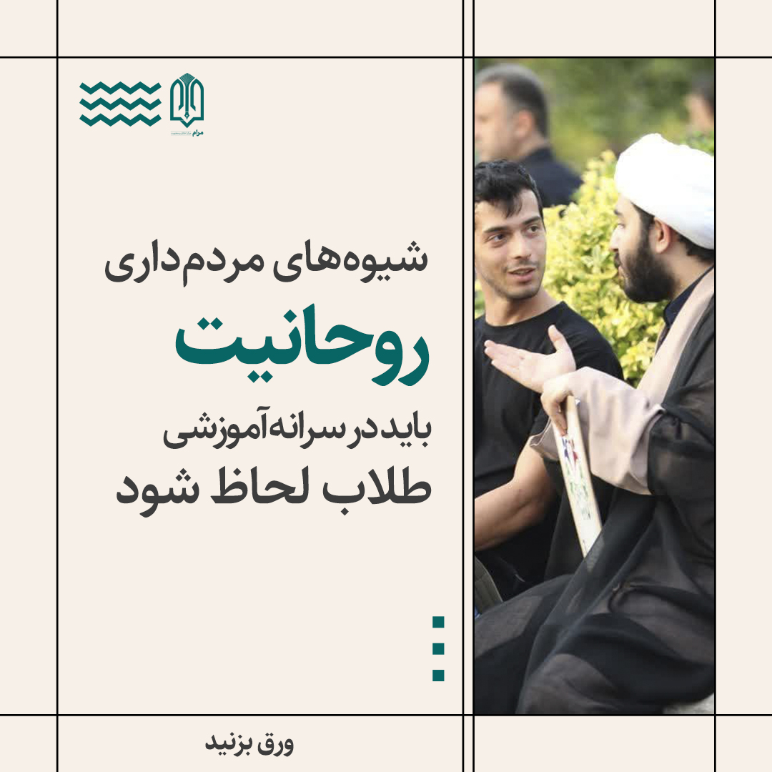 یادداشت مصور| شیوههای مردمداری روحانیت باید در سرانه آموزشی طلاب لحاظ شود