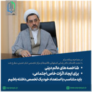 حجت الاسلام دکتر رضایی اصفهانی