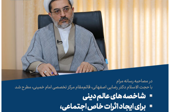 شاخصه های عالم دینی/ برای ایجاد اثرات خاص خود در جامعه، باید متناسب با استعداد خود یک تخصص داشته باشیم