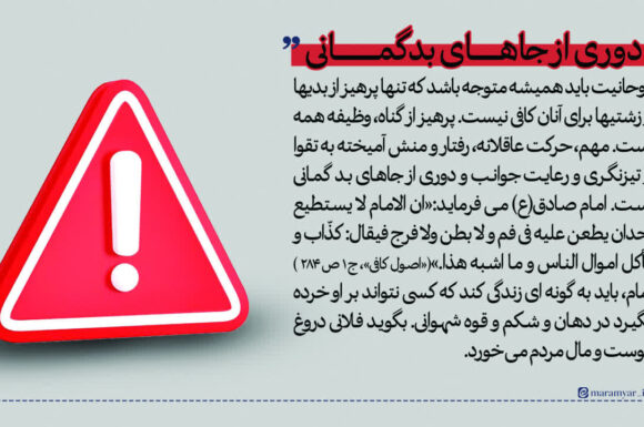 عکس نوشت| دوری از جاهای بدگمانی