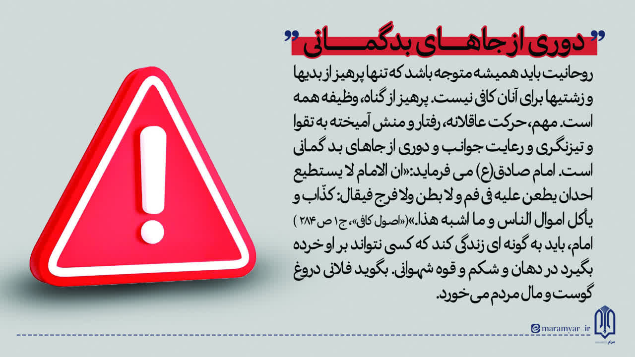 عکس نوشت| دوری از جاهای بدگمانی