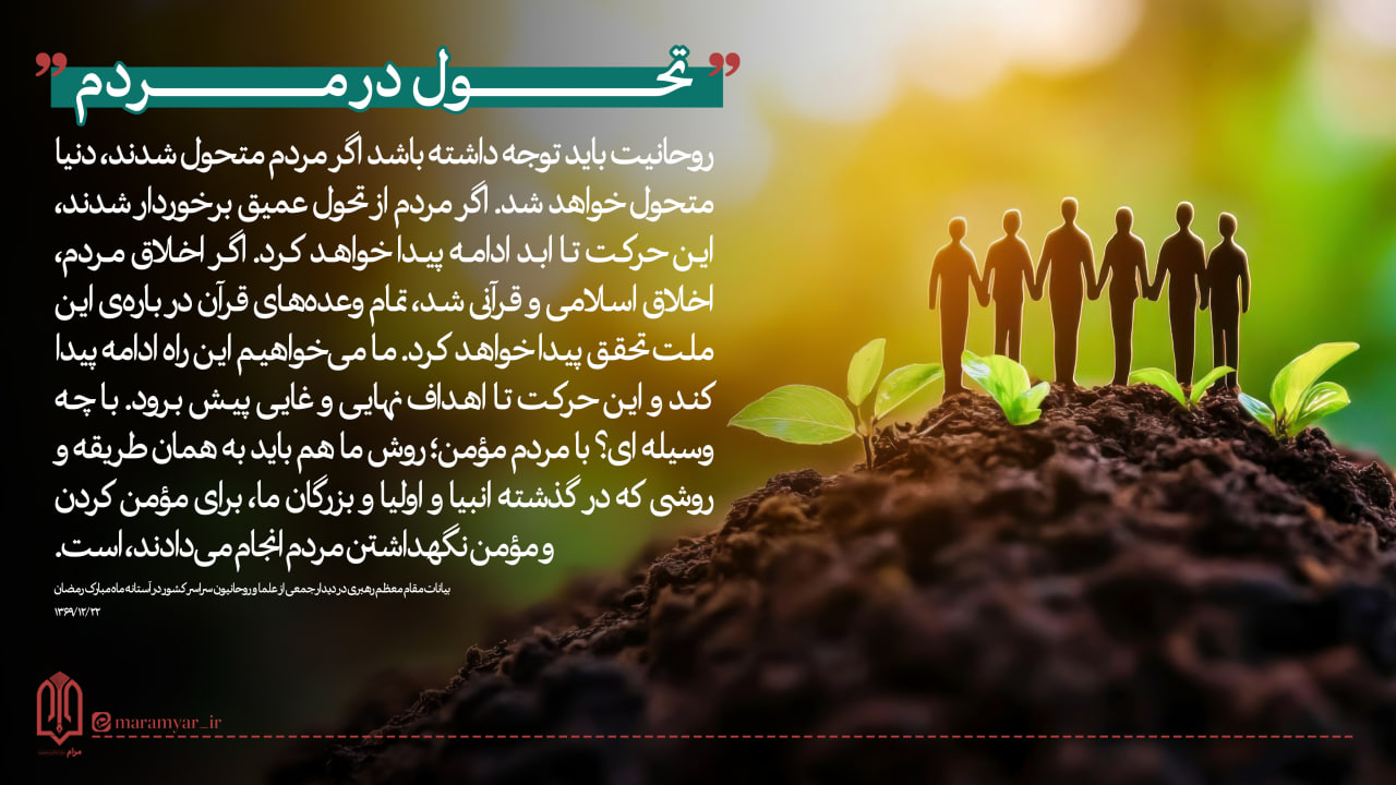 عکس نوشت| تحول در مردم